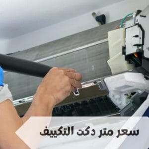 سعر متر دكت التكييف