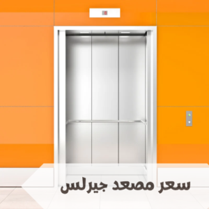 سعر مصعد جيرلس في السعودية