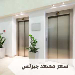 سعر مصعد جيرلس في السعودية