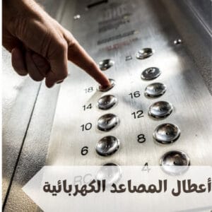 ما هي أهم أعطال المصاعد الكهربائية ما هي أهم أعطال المصاعد الكهربائية