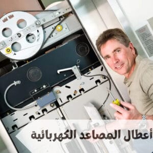 ما هي أهم أعطال المصاعد الكهربائية ما هي أهم أعطال المصاعد الكهربائية