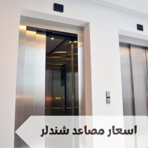 ما هي اسعار مصاعد شندلر السعودية ما هي اسعار مصاعد شندلر السعودية