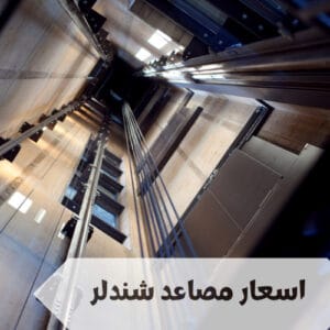 ما هي اسعار مصاعد شندلر السعودية ما هي اسعار مصاعد شندلر السعودية