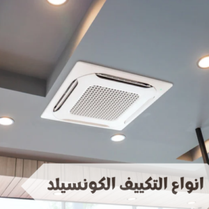 انواع التكييف الكونسيلد