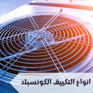 انواع التكييف الكونسيلد