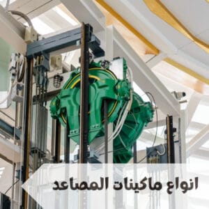 أنواع ماكينات المصاعد
