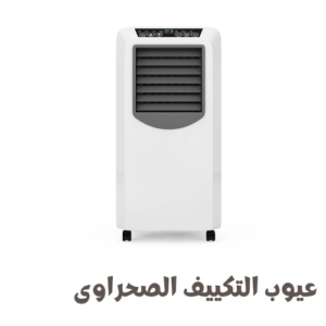 عيوب التكييف الصحراوى