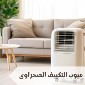 عيوب التكييف الصحراوى