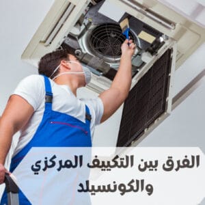 الفرق بين التكييف المركزي والكونسيلد الفرق بين التكييف المركزي والكونسيلد