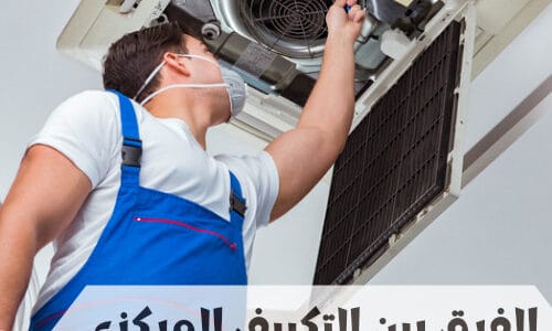 ما الفرق بين التكييف المركزي والكونسيلد 2024