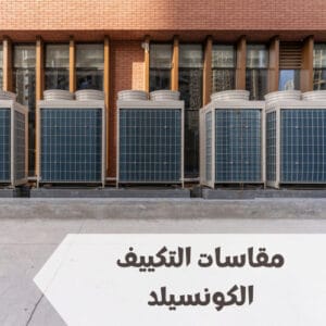 مقاسات التكييف الكونسيلد ومكوناته مقاسات التكييف الكونسيلد ومكوناته