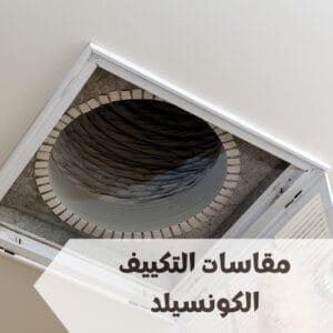 مقاسات التكييف الكونسيلد ومكوناته مقاسات التكييف الكونسيلد ومكوناته