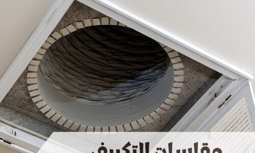 ما مقاسات التكييف الكونسيلد ومكوناته ومتطلبات تشغيله؟