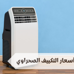 أسعار التكييف الصحراوي