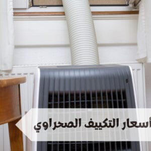 أسعار التكييف الصحراوي