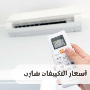 أسعار التكييفات شارب