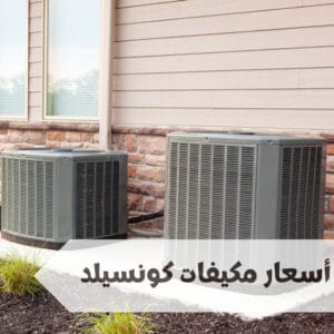 أسعار مكيفات كونسيلد