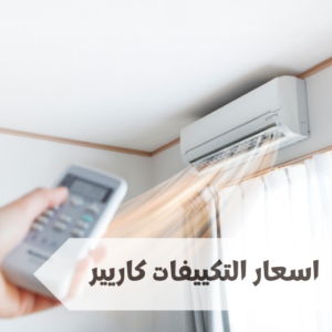 اسعار التكييفات كاريير