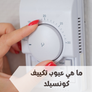 ما هي عيوب تكييف كونسيلد  ما هي عيوب تكييف كونسيلد