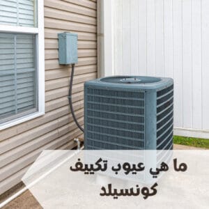 ما هي عيوب تكييف كونسيلد