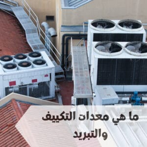 ما هي معدات التكييف والتبريد