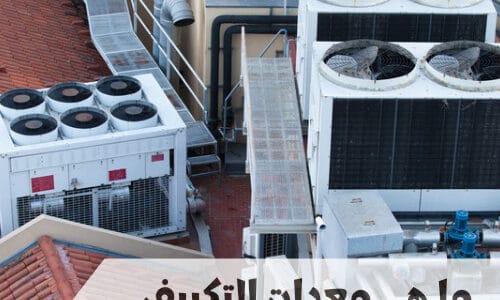 ما هي معدات التكييف والتبريد الأساسية والثانوية؟