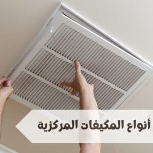 أنواع المكيفات المركزية  أنواع المكيفات المركزية