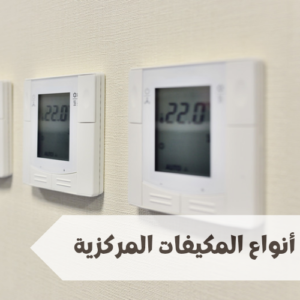 أنواع المكيفات المركزية أنواع المكيفات المركزية