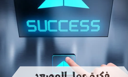 شرح فكرة عمل المصعد الكهربائي