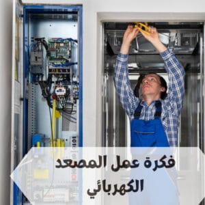 فكرة عمل المصعد الكهربائي