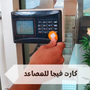 كارت فيجا للمصاعد