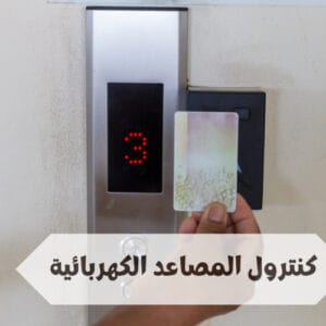كنترول المصاعد الكهربائية