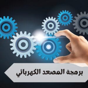 برمجة المصعد الكهربائي  برمجة المصعد الكهربائي