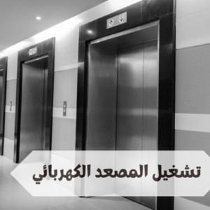 تشغيل المصعد الكهربائي