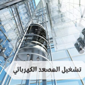 تشغيل المصعد الكهربائي