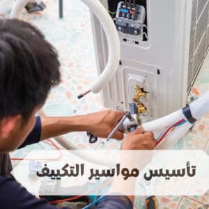 تأسيس مواسير التكييف  تأسيس مواسير التكييف