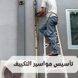 كيفية تأسيس مواسير التكييف كيفية تأسيس مواسير التكييف