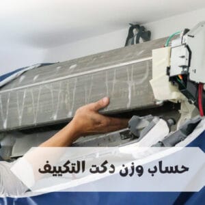 حساب وزن دكت التكييف حساب وزن دكت التكييف