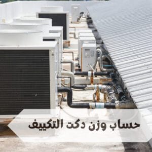 حساب وزن دكت التكييف حساب وزن دكت التكييف