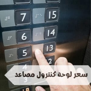 سعر لوحة كنترول مصاعد كهربائية