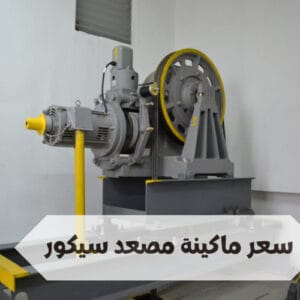 سعر ماكينة مصعد سيكور