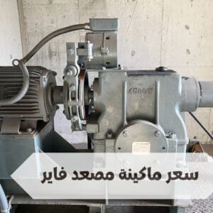 سعر ماكينة مصعد فاير