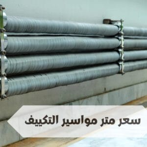 سعر متر مواسير التكييف