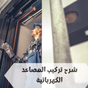شرح تركيب المصاعد الكهربائية