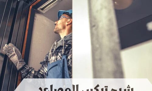 شرح تركيب المصاعد الكهربائية
