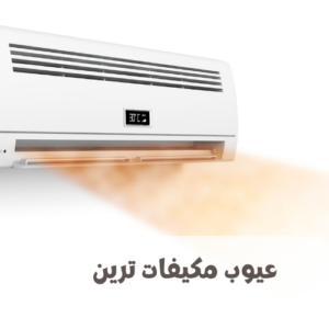 عيوب مكيفات ترين