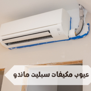 عيوب مكيفات سبليت ماندو