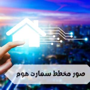 مخطط سمارت هوم