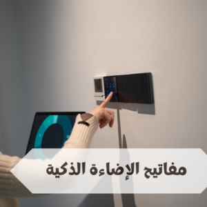 مفاتيح الإضاءة الذكية