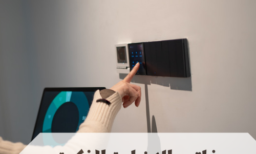 مفاتيح الإضاءة الذكية في السعودية
